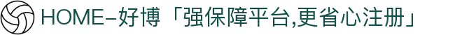 HOME-好博「强保障平台,更省心注册」